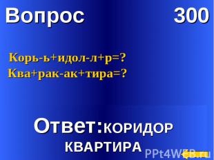 Корь-ь+идол-л+р=?Ква+рак-ак+тира=?Ответ:КОРИДОРКВАРТИРА