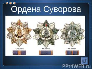 Ордена Суворова