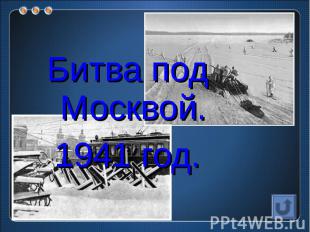 Битва под Москвой.1941 год.