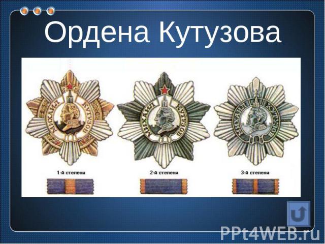 Ордена Кутузова
