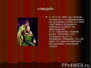 «Амадей» С 1976 по 1983 год Табаков оставался в «Современнике» на «разовых» роля