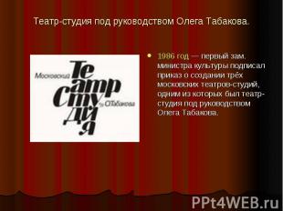 Театр-студия под руководством Олега Табакова. 1986 год — первый зам. министра ку