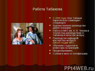 Работа Табакова С 2000 года Олег Табаков параллельно совмещает следующее:Художес