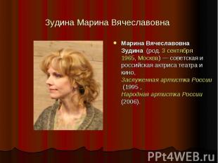 Зудина Марина Вячеславовна Марина Вячеславовна Зудина  (род. 3 сентября 1965, Мо