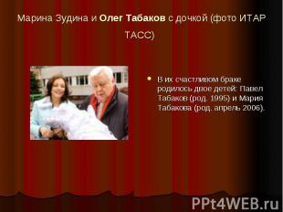Марина Зудина и Олег Табаков с дочкой (фото ИТАР ТАСС) В их счастливом браке род