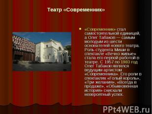 Театр «Современник» «Современник» стал самостоятельной единицей, а Олег Табаков 