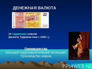 ДЕНЕЖНАЯ ВАЛЮТА 10 таджикских сомони (валюта Таджикистана с 2000 г.)Преимущества