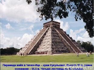 Пирамида майя в Чичен-Ице – храм Кукулькана. Высота 25 м, длина основания – 55,5