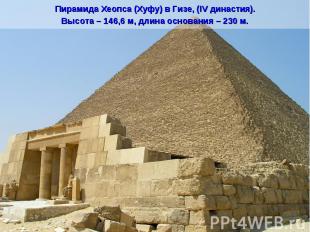 Пирамида Хеопса (Хуфу) в Гизе, (IV династия).Высота – 146,6 м, длина основания –