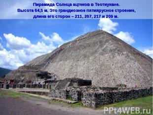 Пирамида Солнца ацтеков в Теотиукане.Высота 64,5 м. Это грандиозное пятиярусное