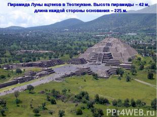 Пирамида Луны ацтеков в Теотиукане. Высота пирамиды – 42 м, длина каждой стороны