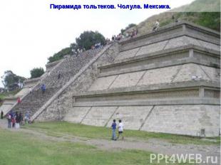 Пирамида тольтеков. Чолула. Мексика.