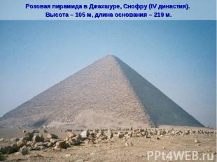 Розовая пирамида в Джахшуре, Снофру (IV династия). Высота – 105 м, длина основан