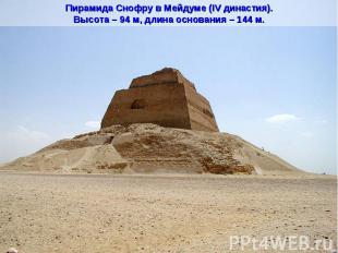 Пирамида Снофру в Мейдуме (IV династия).Высота – 94 м, длина основания – 144 м.
