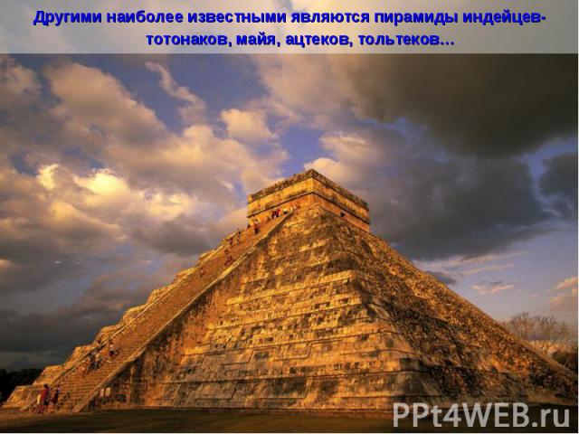 Другими наиболее известными являются пирамиды индейцев-тотонаков, майя, ацтеков, тольтеков…