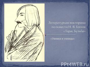 Литературная викторина по повести Н. В. Гоголя «Тарас Бульба» «Умники и умницы»