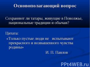 Основополагающий вопрос Сохраняют ли татары, живущие в Поволжье, национальные тр
