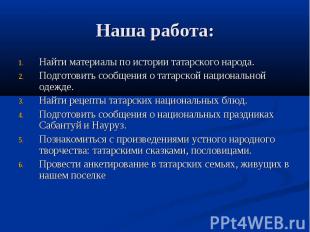 Наша работа: Найти материалы по истории татарского народа.Подготовить сообщения