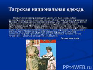 Татрская национальная одежда. Предки татар носили трапецевидную одежду. Это была
