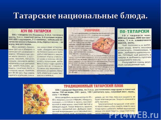 Татарские национальные блюда.