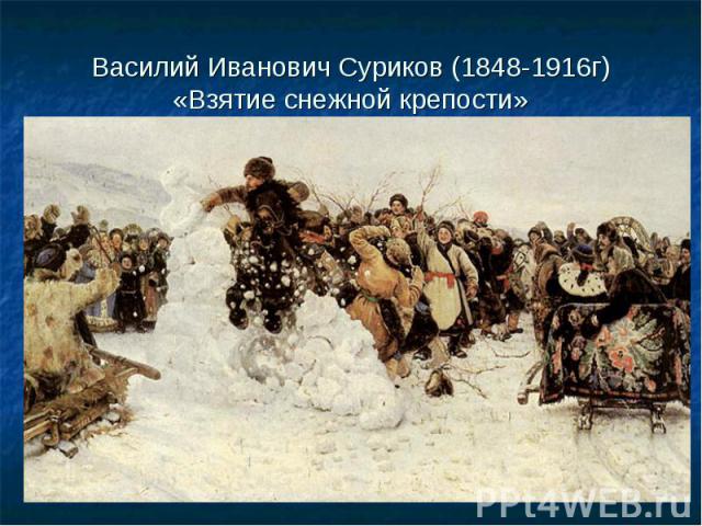 Василий Иванович Суриков (1848-1916г)«Взятие снежной крепости»