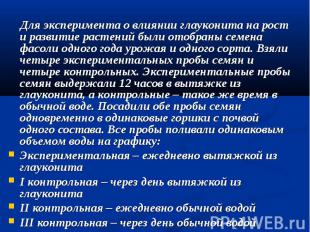 Для эксперимента о влиянии глауконита на рост и развитие растений были отобраны