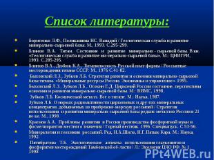 Список литературы: Борисенко Л.Ф., Поликашина НС. Ванадий / Геологическая служба