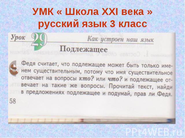 УМК « Школа XXI века »русский язык 3 класс
