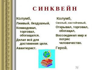 С И Н К В Е Й Н Колумб,Лживый, бездушный,Командовал, торговал, обогащался.Делал