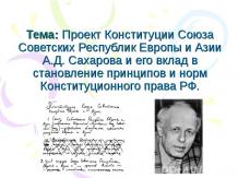 Проект Конституции Союза Советских Республик Европы и Азии А.Д. Сахарова и его в