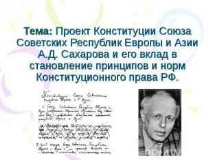 Тема: Проект Конституции Союза Советских Республик Европы и Азии А.Д. Сахарова и