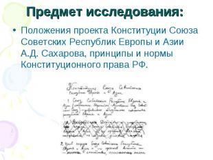 Предмет исследования: Положения проекта Конституции Союза Советских Республик Ев