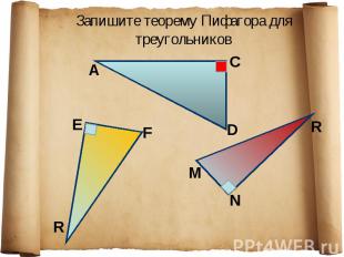 Запишите теорему Пифагора для треугольников
