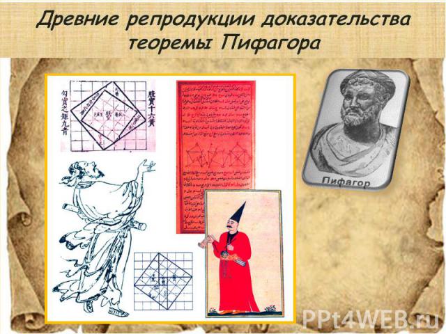 Древние репродукции доказательства теоремы Пифагора