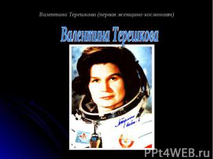 Валентина Терешкова (первая женщина-космонавт) Валентина Терешкова