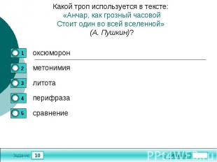 Какой троп используется в тексте: «Анчар, как грозный часовойСтоит один во всей