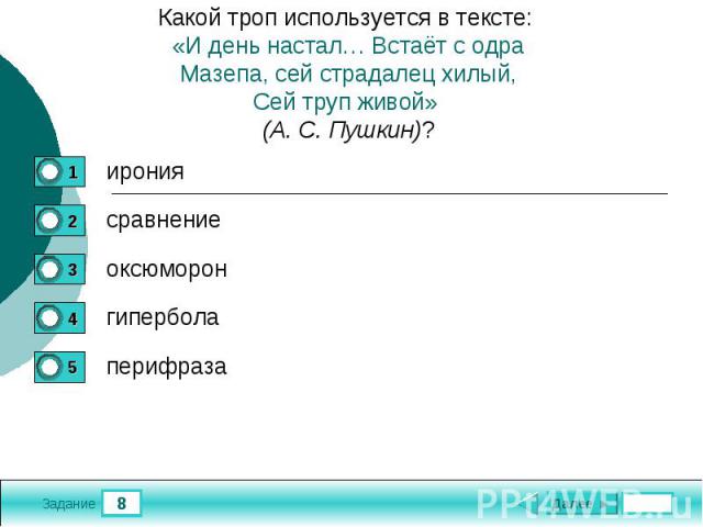 Какой троп используется в тексте: «И день настал… Встаёт с одраМазепа, сей страдалец хилый,Сей труп живой» (А. С. Пушкин)?