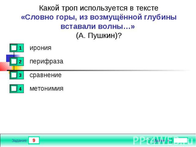 Какой троп используется в тексте«Словно горы, из возмущённой глубины вставали волны…» (А. Пушкин)?