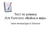 Тест по роману Л.Н.Толстого «Война и мир»