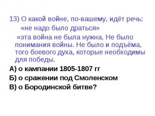 13) О какой войне, по-вашему, идёт речь: «не надо было драться» «эта война не бы