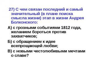 27) С чем связан последний и самый значительный (в плане поиска смысла жизни) эт