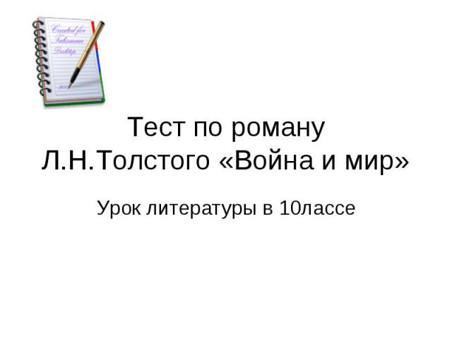 Тест по роману Л.Н.Толстого «Война и мир» Урок литературы в 10лассе