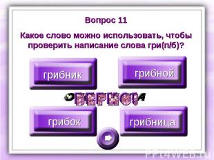 Вопрос 11Какое слово можно использовать, чтобы проверить написание слова гри(п/б