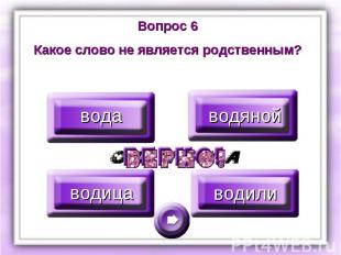 Вопрос 6Какое слово не является родственным?