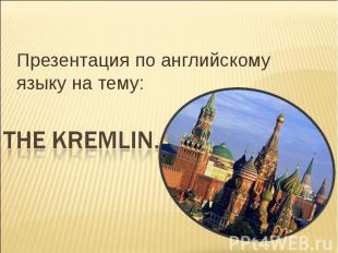 Презентация по английскому языку на тему: The Kremlin.