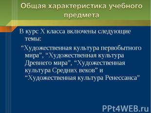 Общая характеристика учебного предмета В курс X класса включены следующие темы: