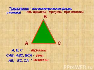 Треугольник – это геометрическая фигура, у которой