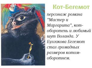 персонаж романа "Мастер и Маргарита", кот-оборотень и любимый шут Воланда. У Бул