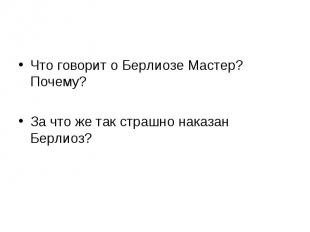 Что говорит о Берлиозе Мастер? Почему?За что же так страшно наказан Берлиоз?