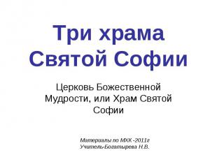 Три храма Святой Софии Церковь Божественной Мудрости, или Храм Святой СофииМатер